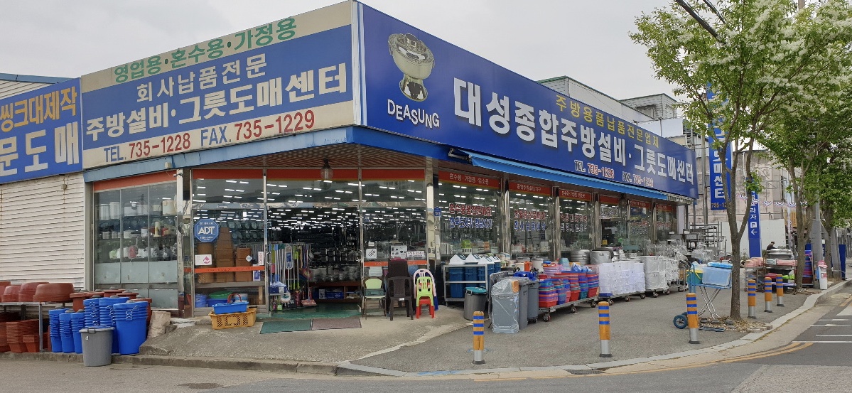 대성종합주방설비 그릇도매센터