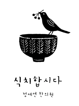 식치합시다 정세연한의원