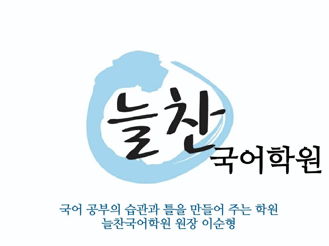 늘찬국어학원