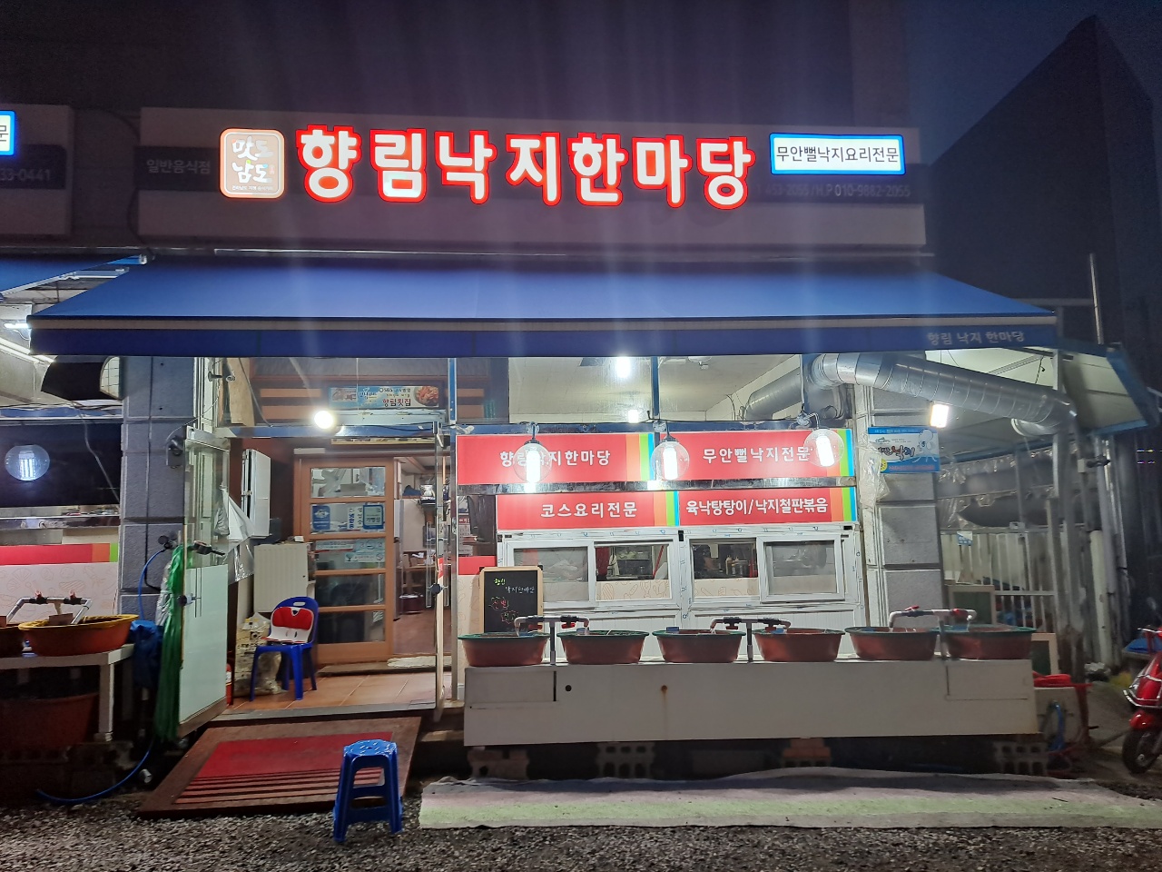 향림낙지한마당