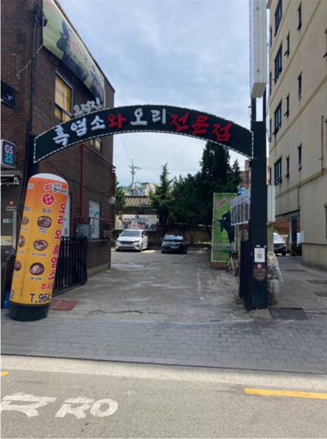 오덕진흑염소와오리 본점