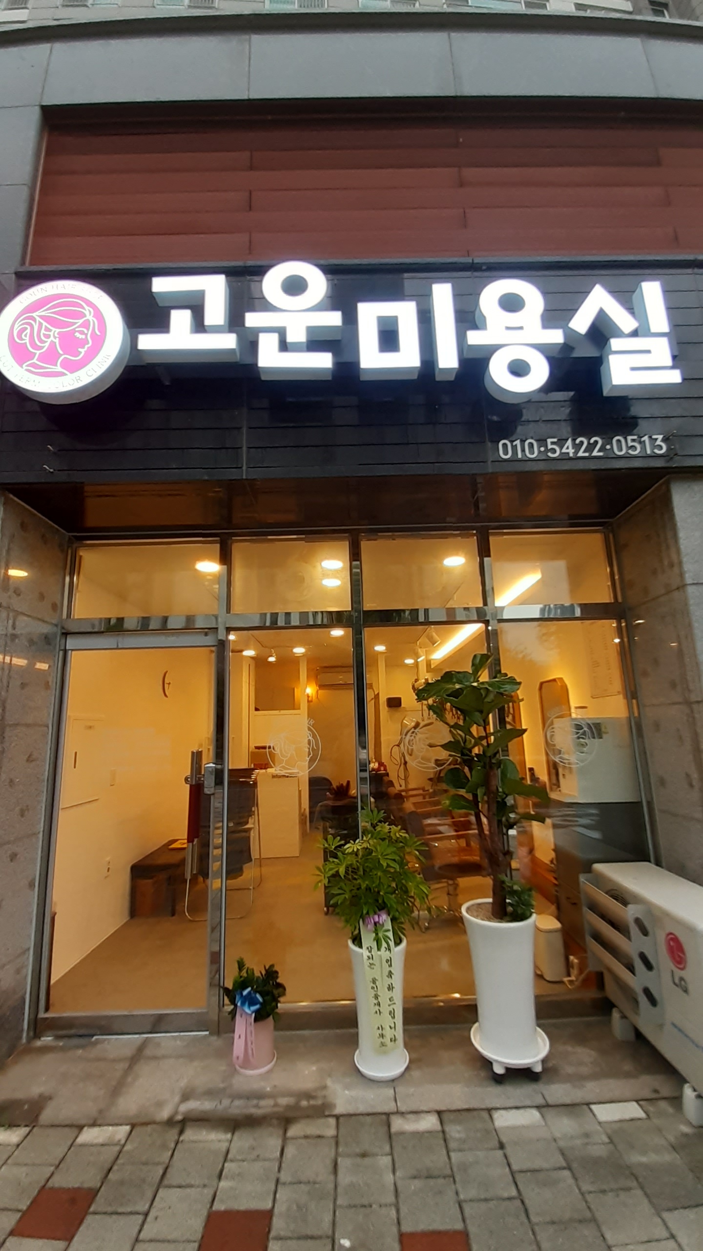 고운미용실