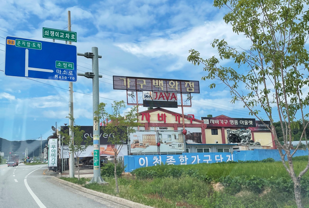이천종합가구단지 이천본점