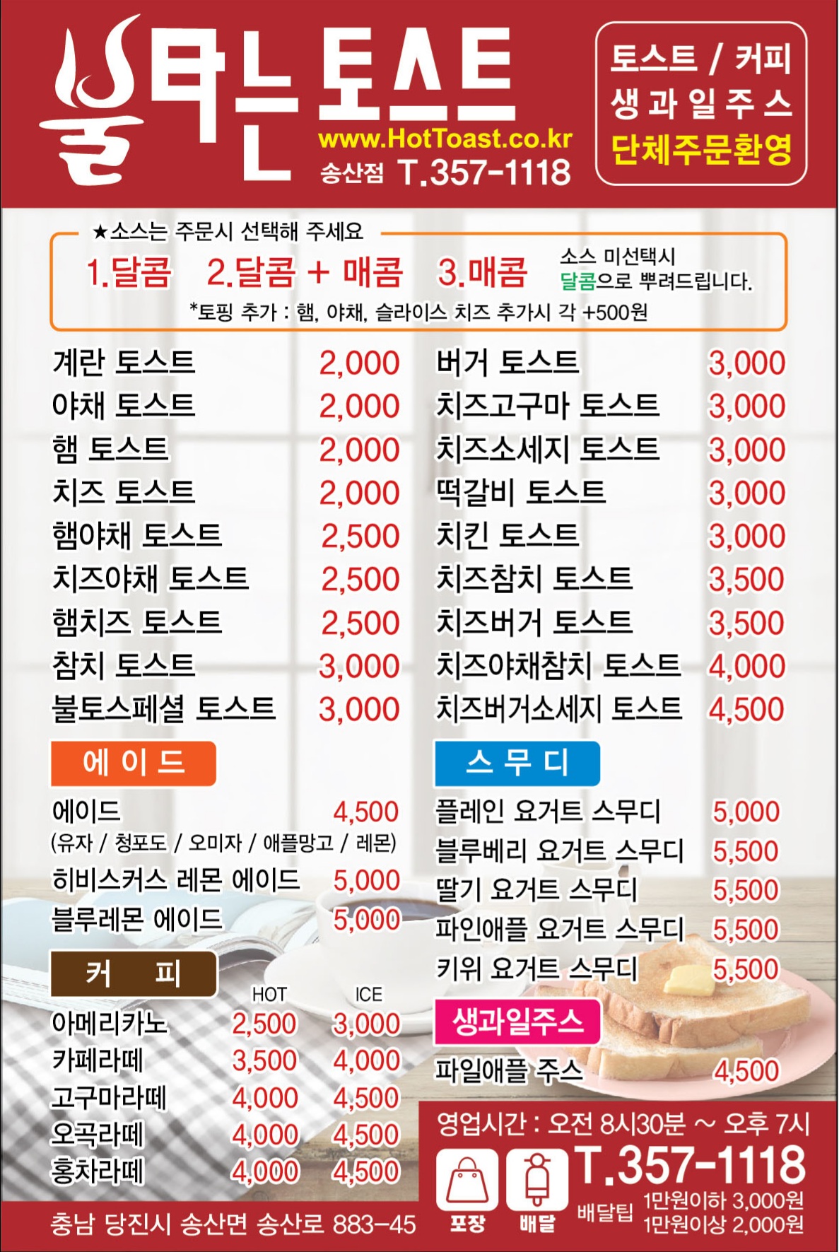 불타는토스트 송산점