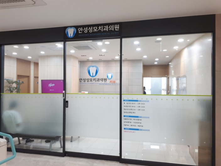 안성성모치과의원 대표 이미지