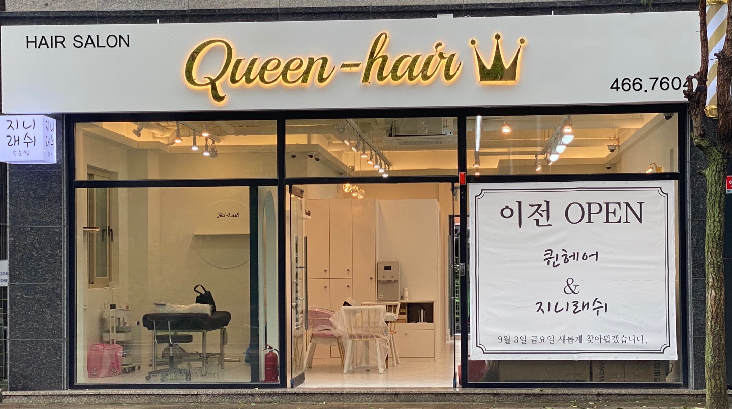 퀸헤어