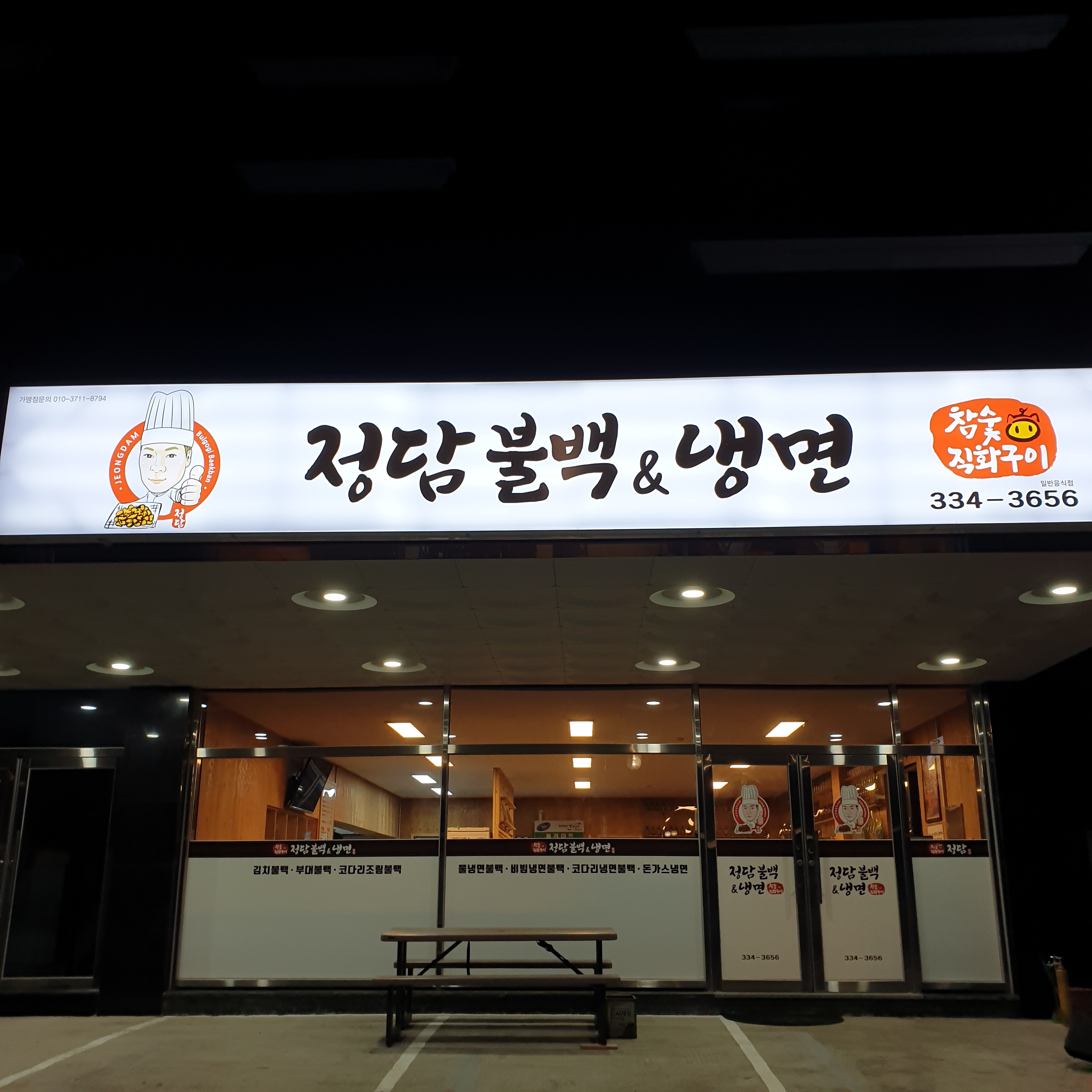 정담불백&냉면