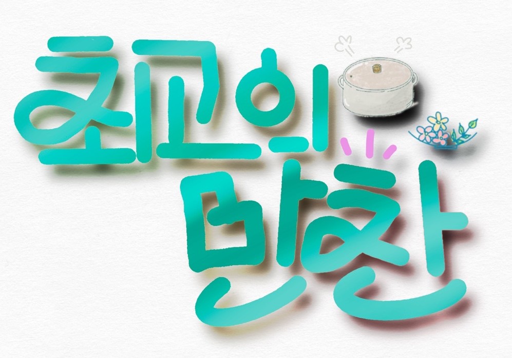 최고의 만찬