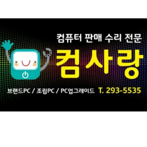 컴사랑 수원구운점