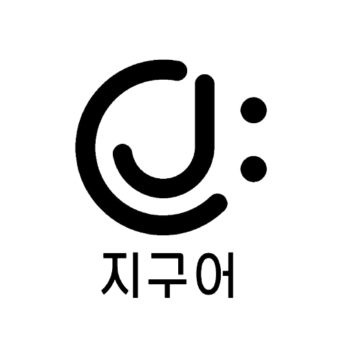 지구어 에듀테인먼트