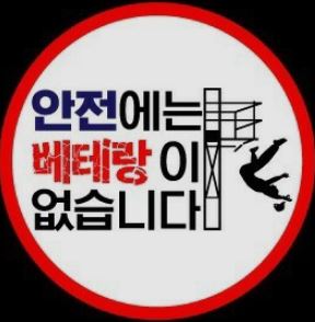 안전제일기술지원센터