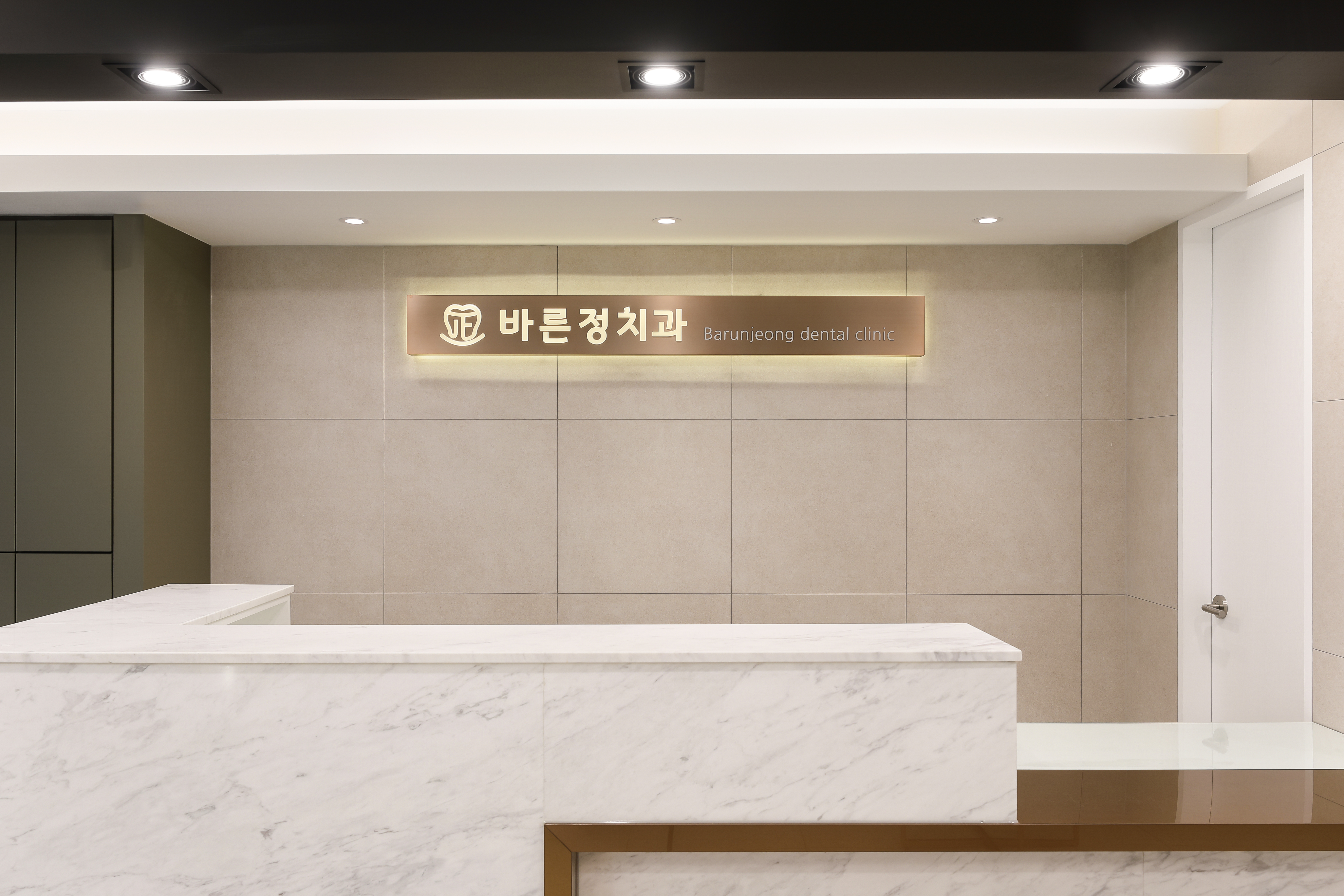 바른정치과의원 대표 이미지
