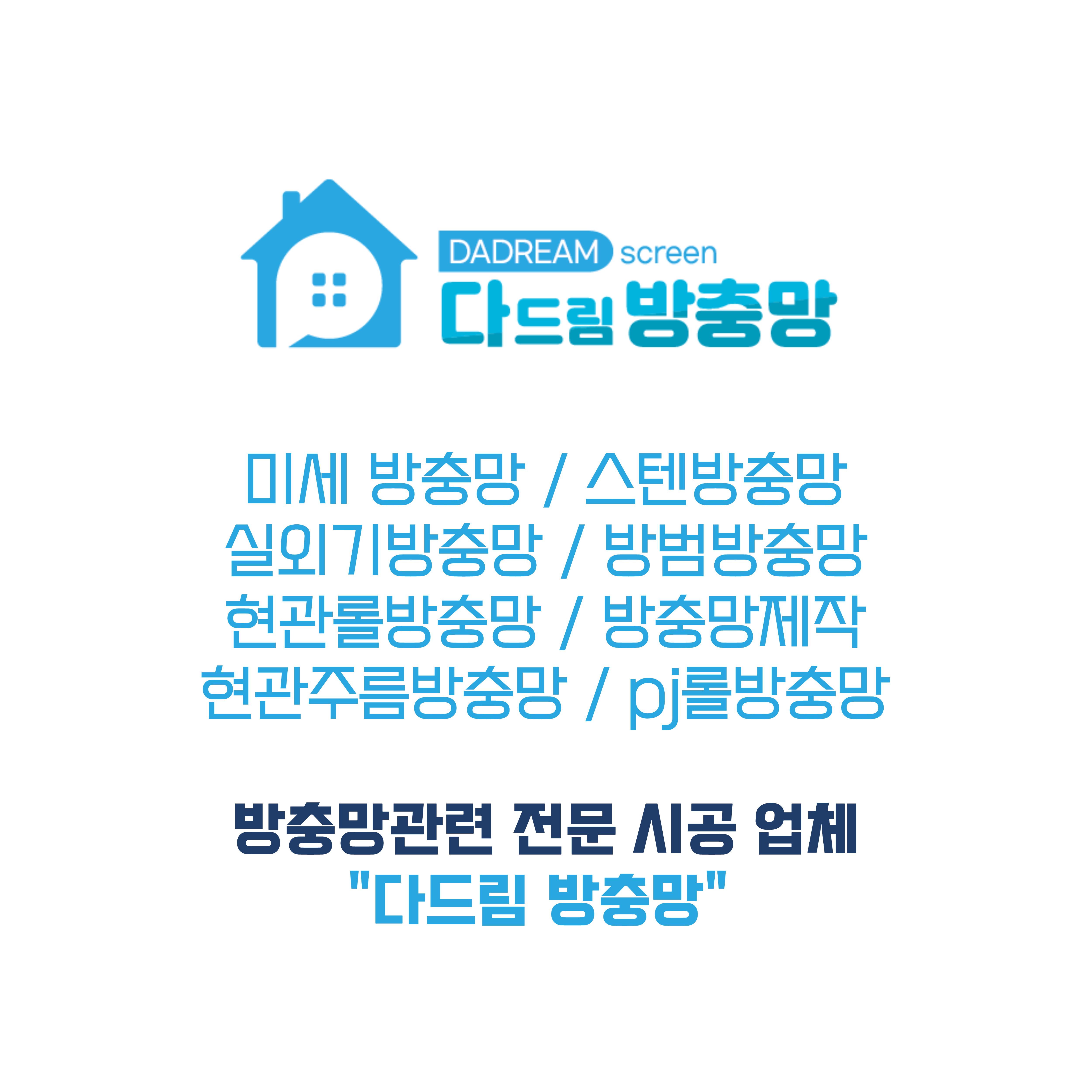 다드림방충망