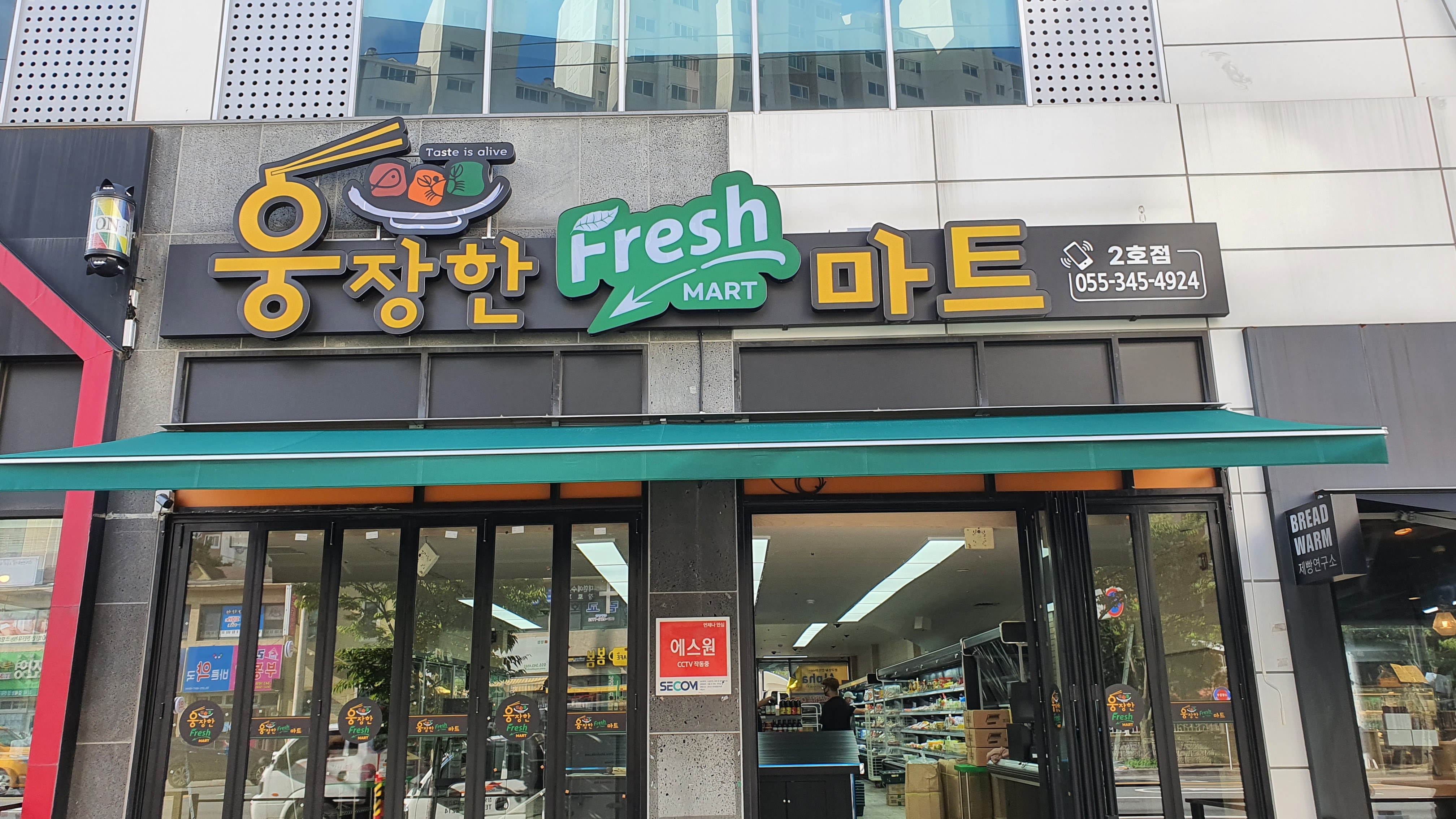 웅장한후레쉬마트2호점