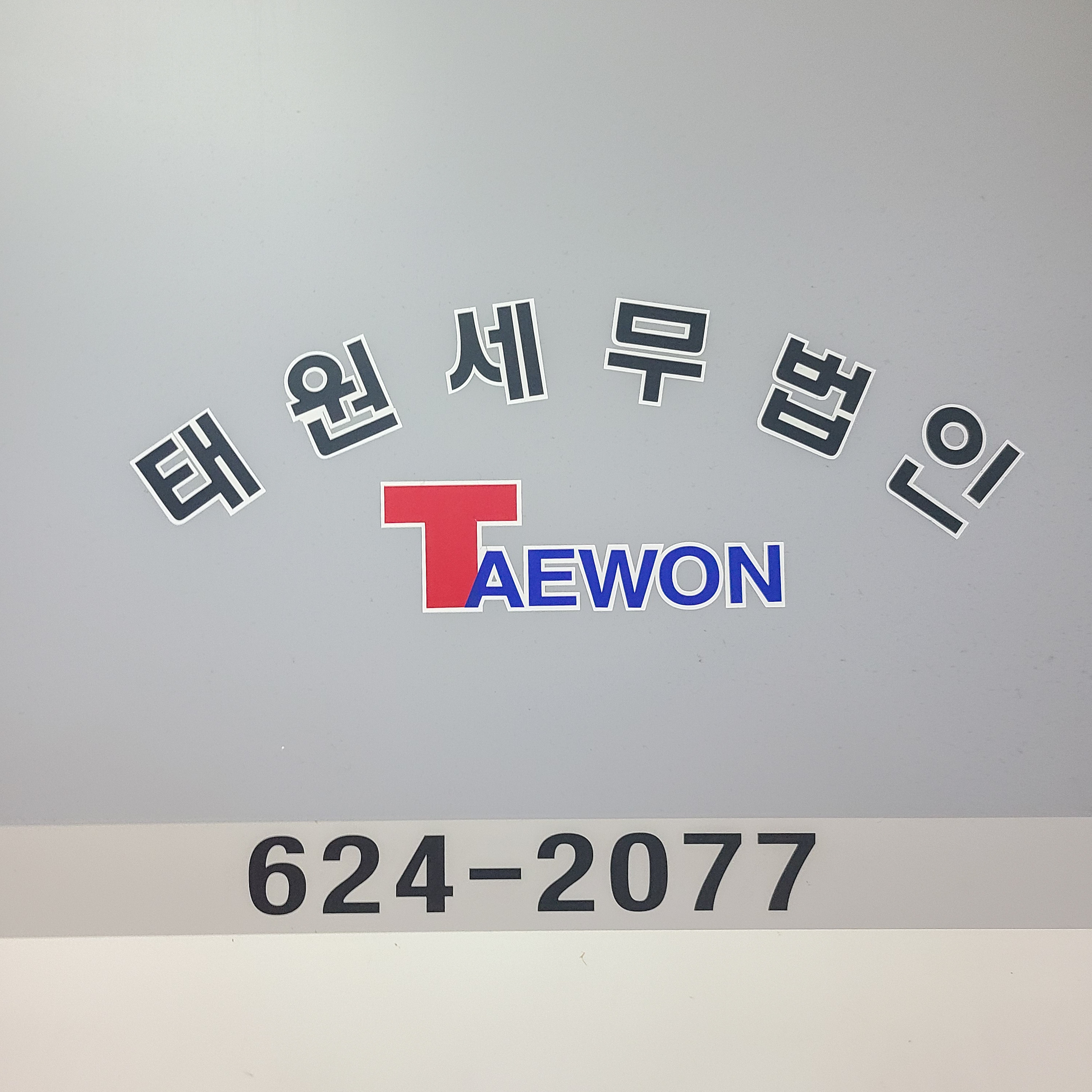 태원세무법인 부천지점
