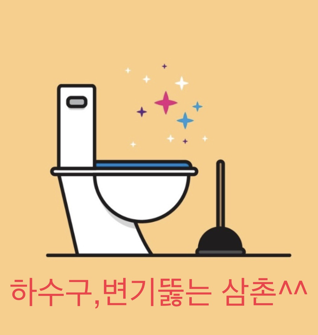 당진하수구변기막힘뚫음
