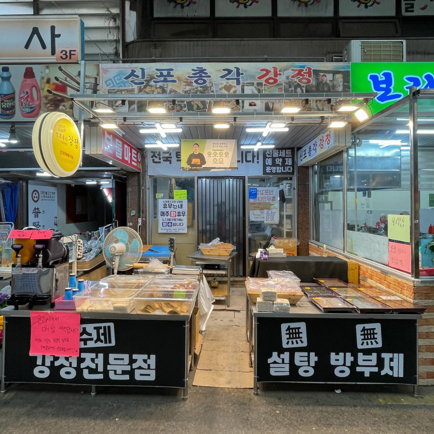 신포총각강정 상동점
