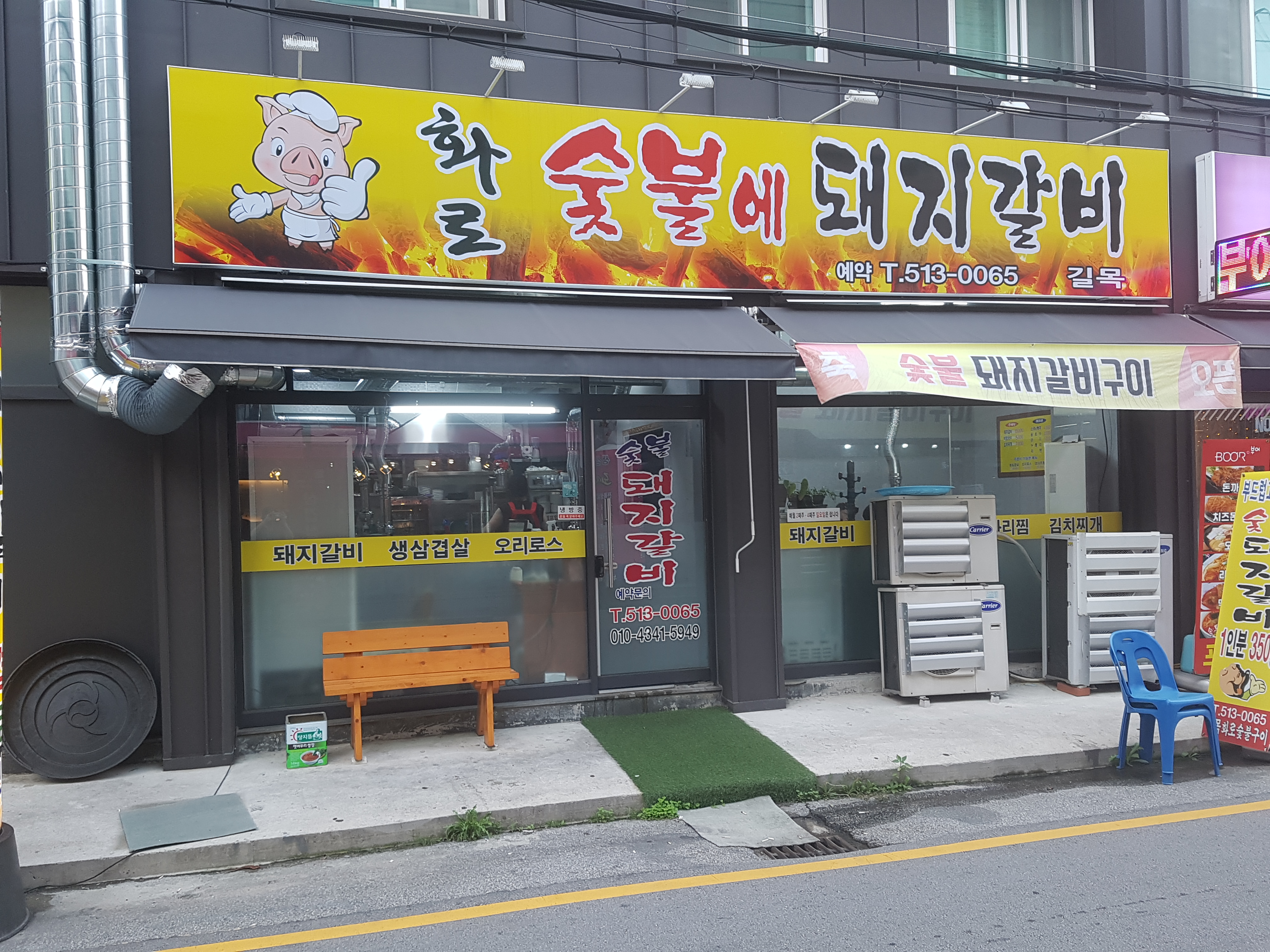 길목숯불돼지갈비
