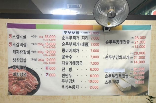 고가네맷돌손두부