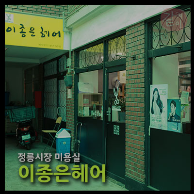 이종은헤어
