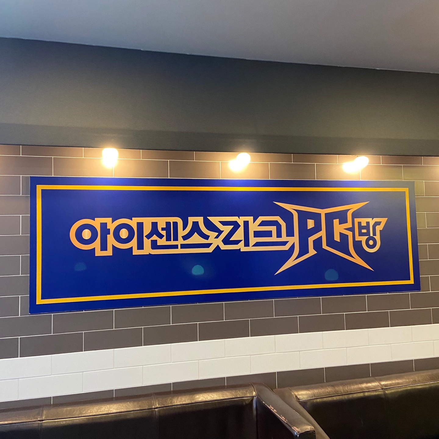 아이센스리그PC방 창원합성2호 직영점