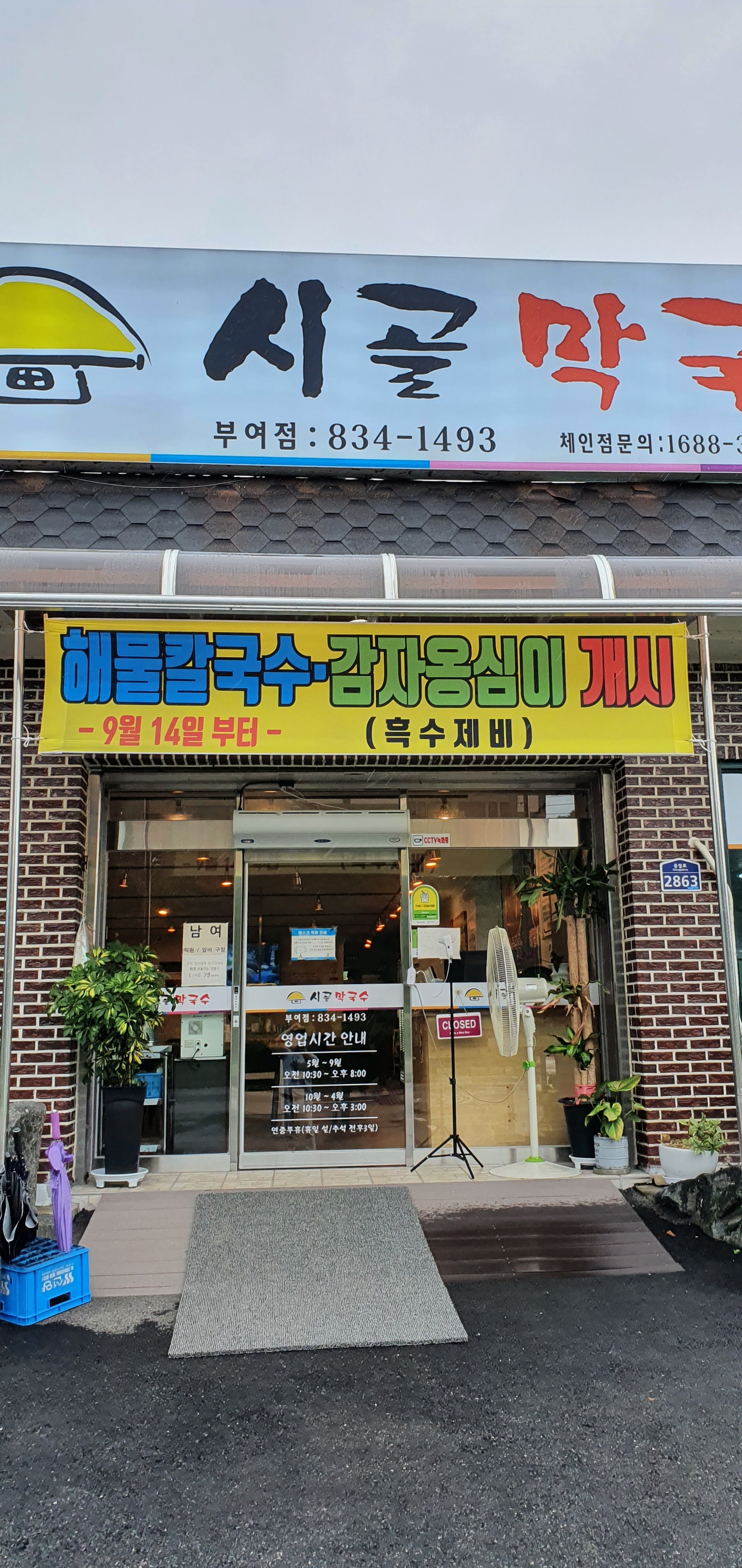 시골막국수 부여점