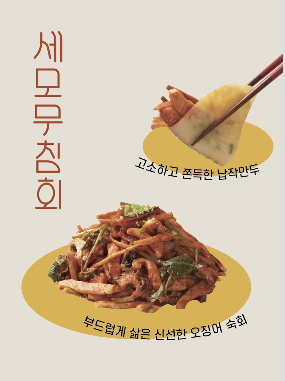 세모무침회