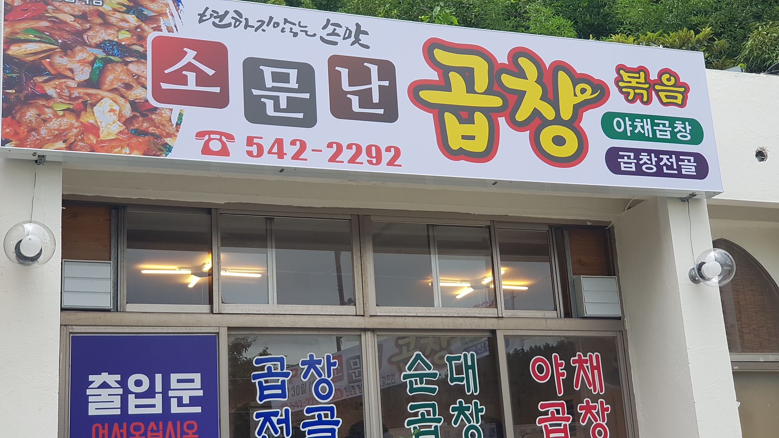 소문난곱창