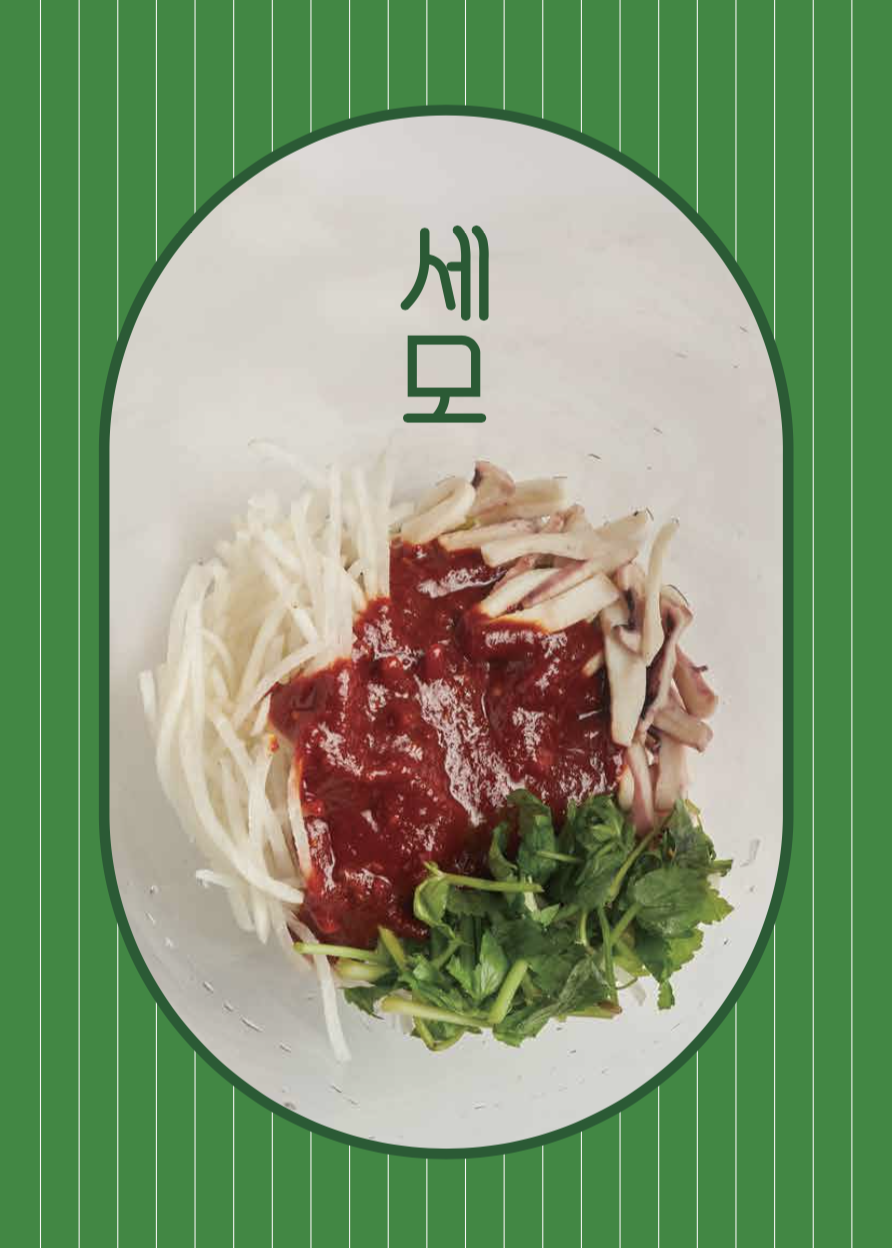 세모무침회