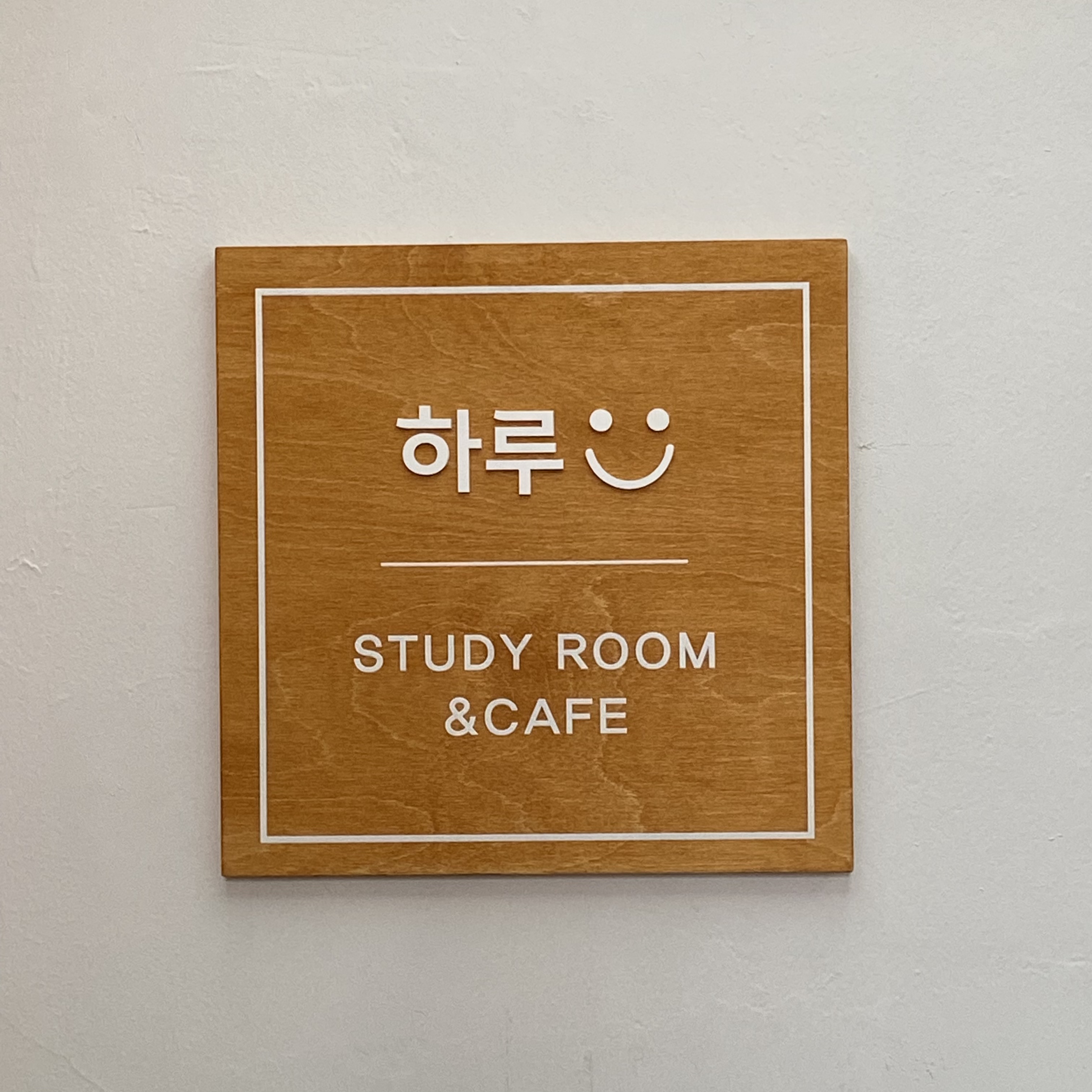 하루스터디룸&카페 노량진점