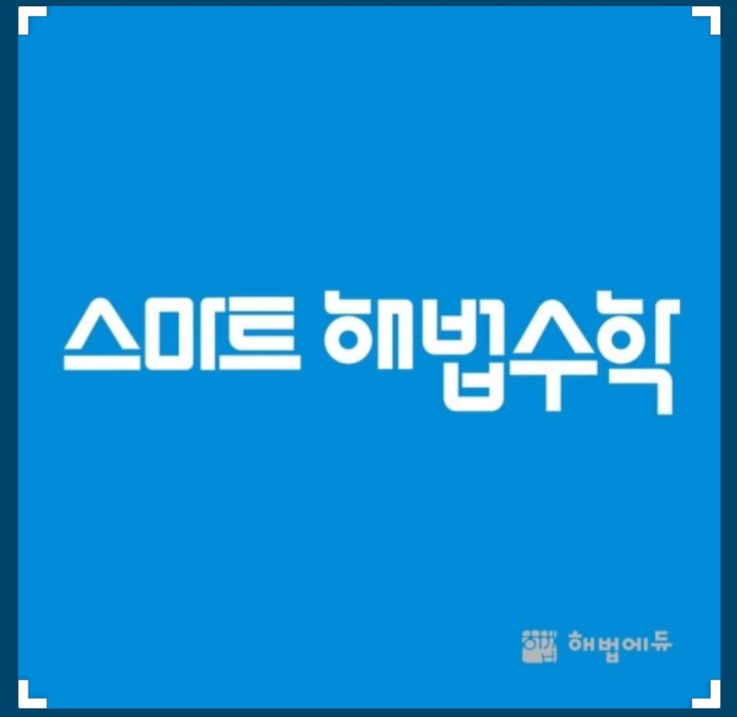 스마트해법수학 의왕내손백운1호점