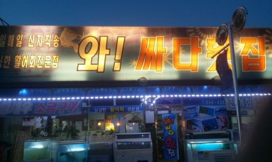 와싸다횟집
