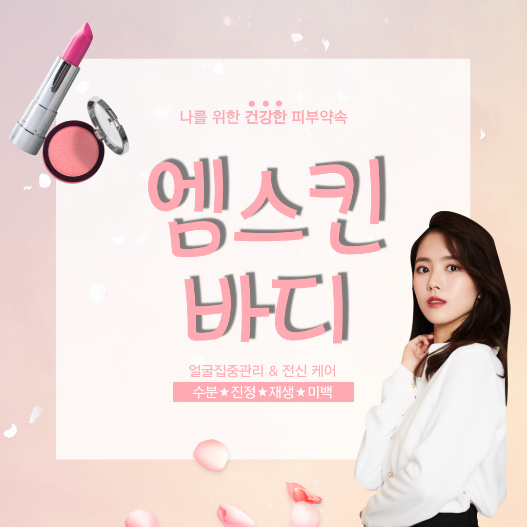 엠스킨바디