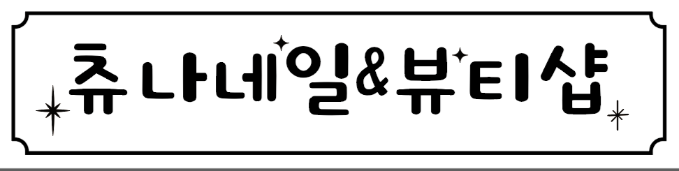 츄나네일&뷰티샵