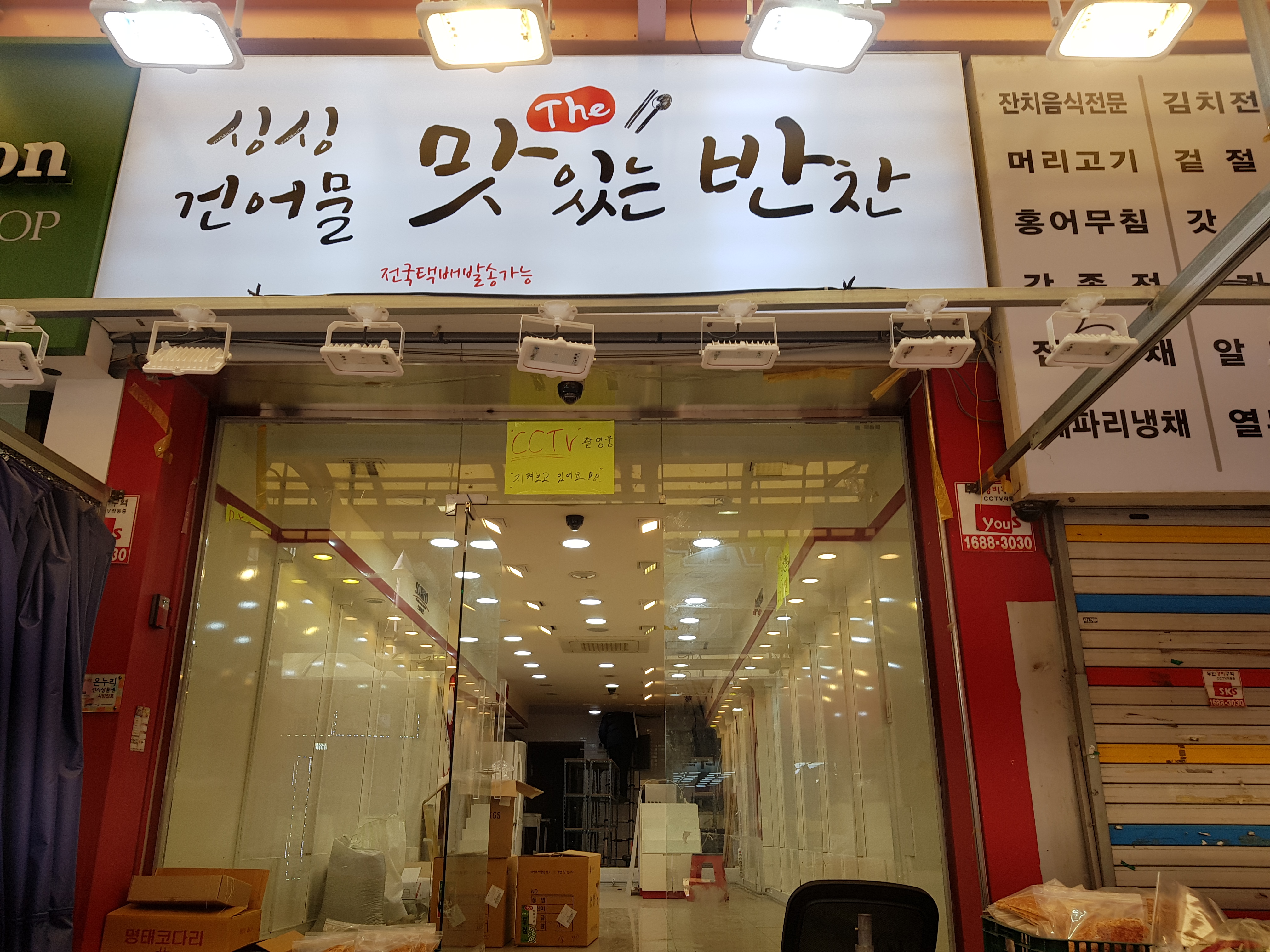 싱싱건어물 더맛있는반찬