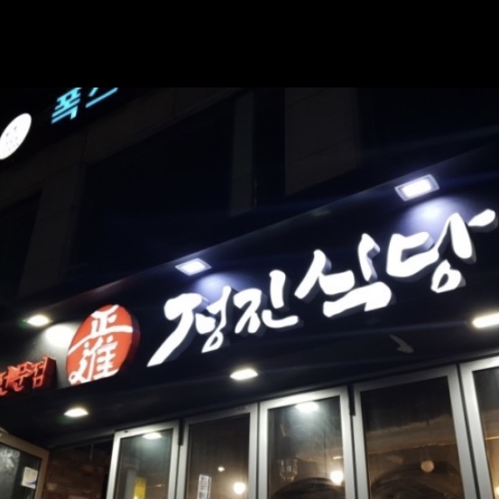 정진식당