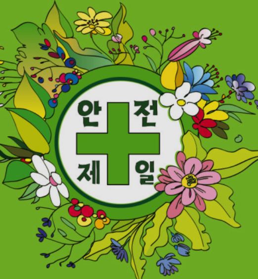 안전제일기술컨설팅