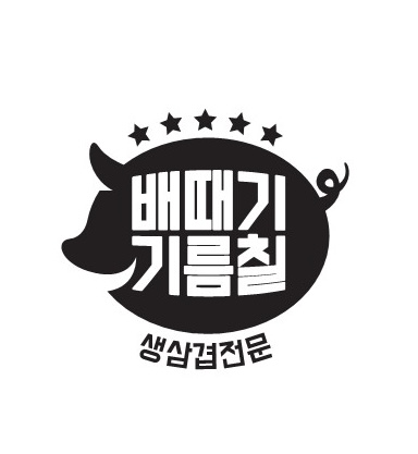 배때기기름칠