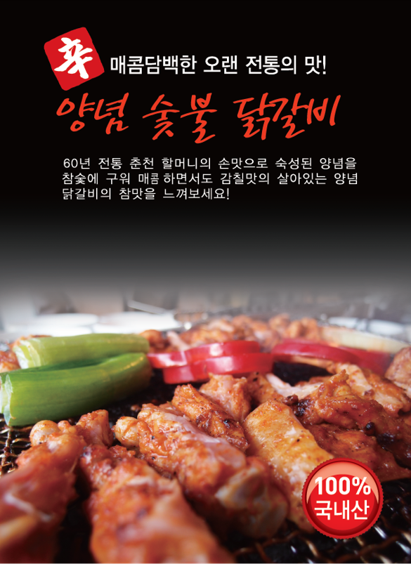 춘천신숯불닭갈비