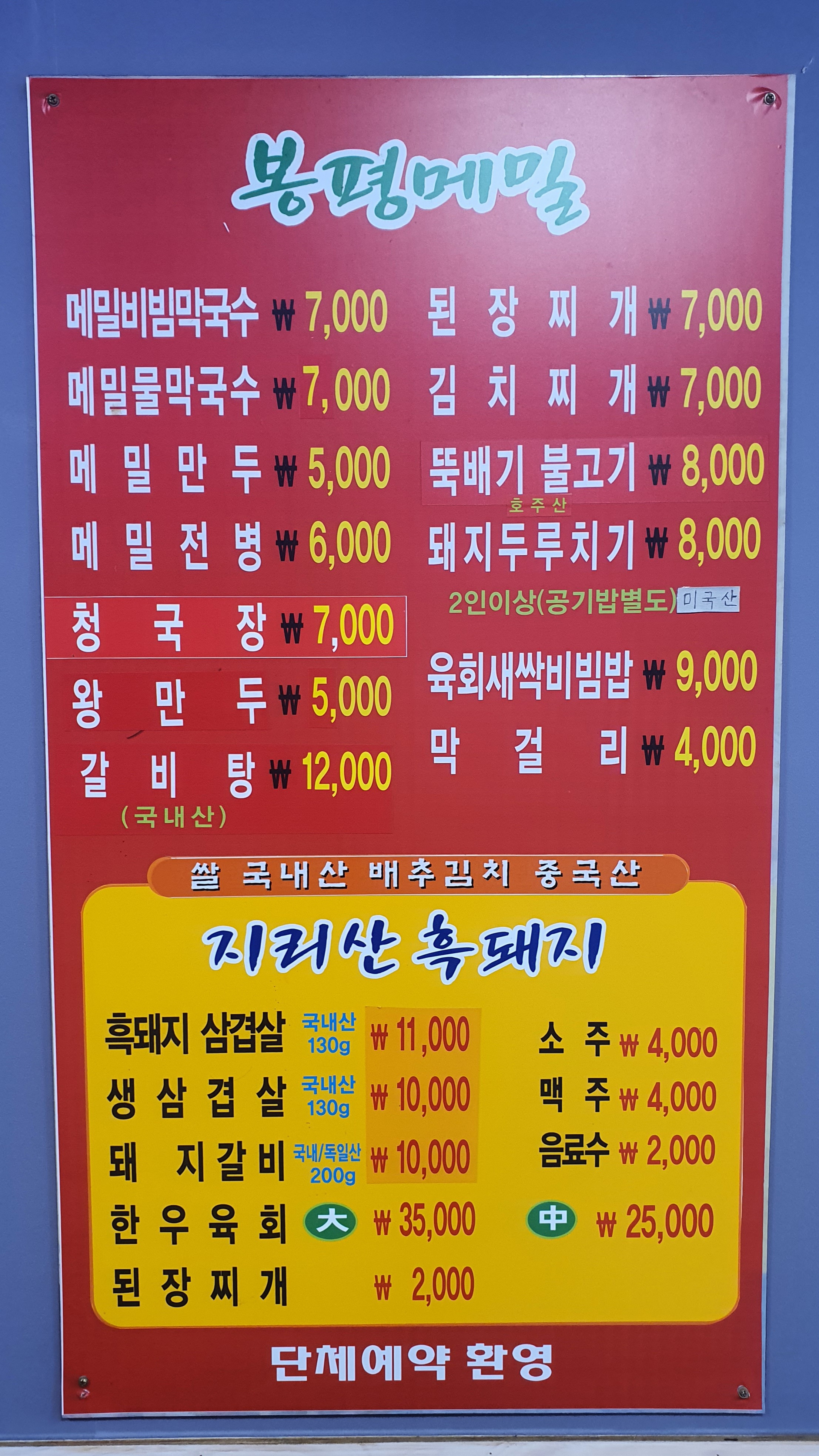 봉평메밀숯불갈비