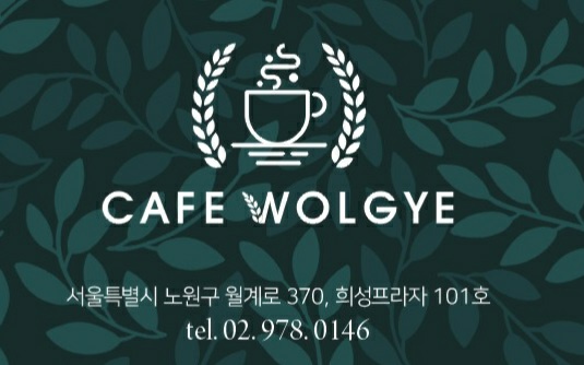 카페월계