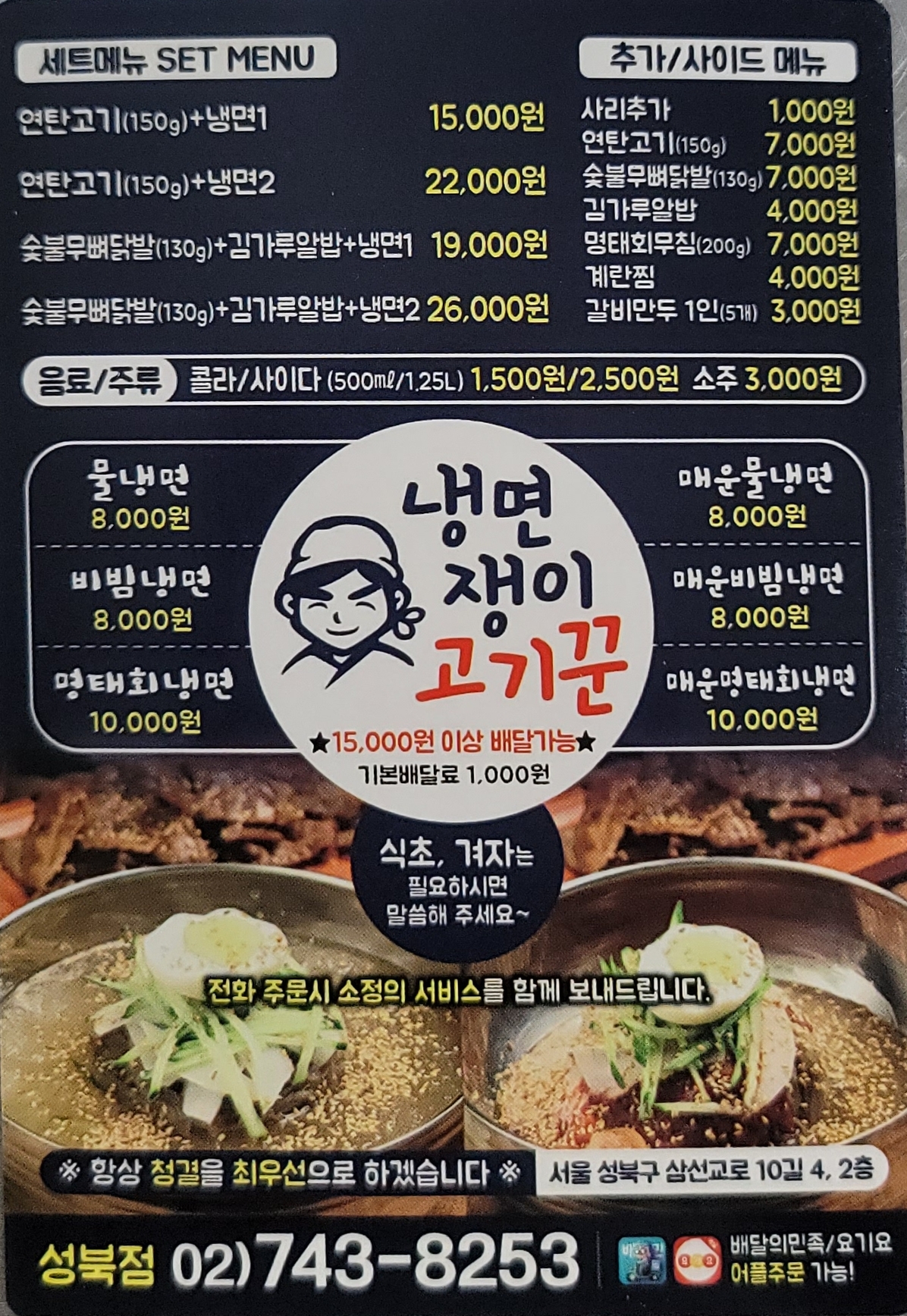 냉면쟁이고기꾼 성북점