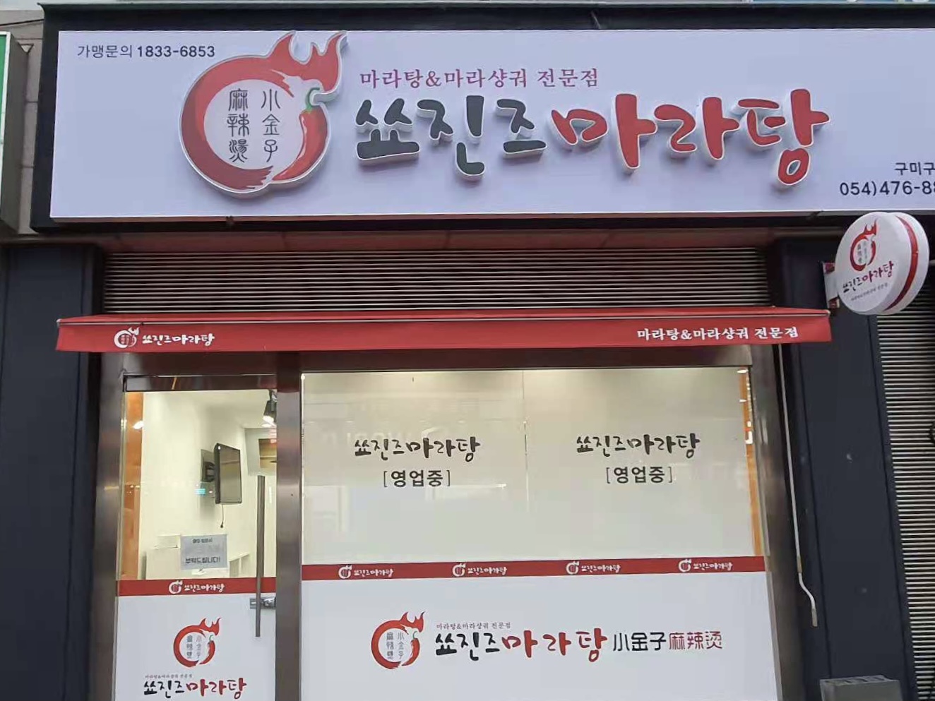 쑈진즈마라탕 구미구평점