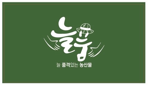 늘품농원