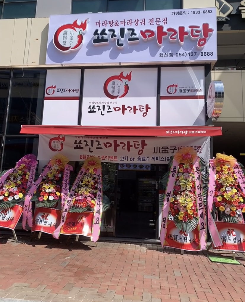 쑈진즈마라탕 혁신점