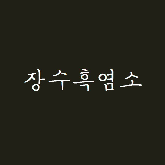 장수흑염소