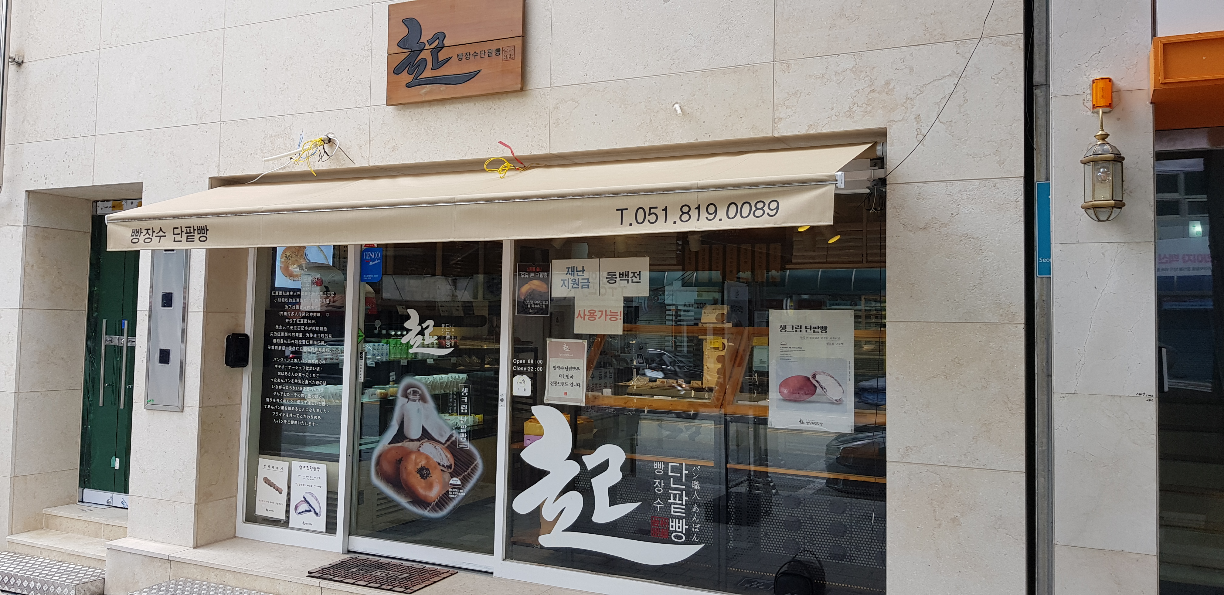 DA.dodo | 단팥빵잘하는 맛집 추천합니다 부산 부산진구에서 우수업체 단팥빵전문점 방문해 보세요 빵장수단팥빵 서면점
