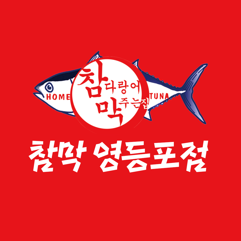 참다랑어막주는집 참치정육점 영등포점
