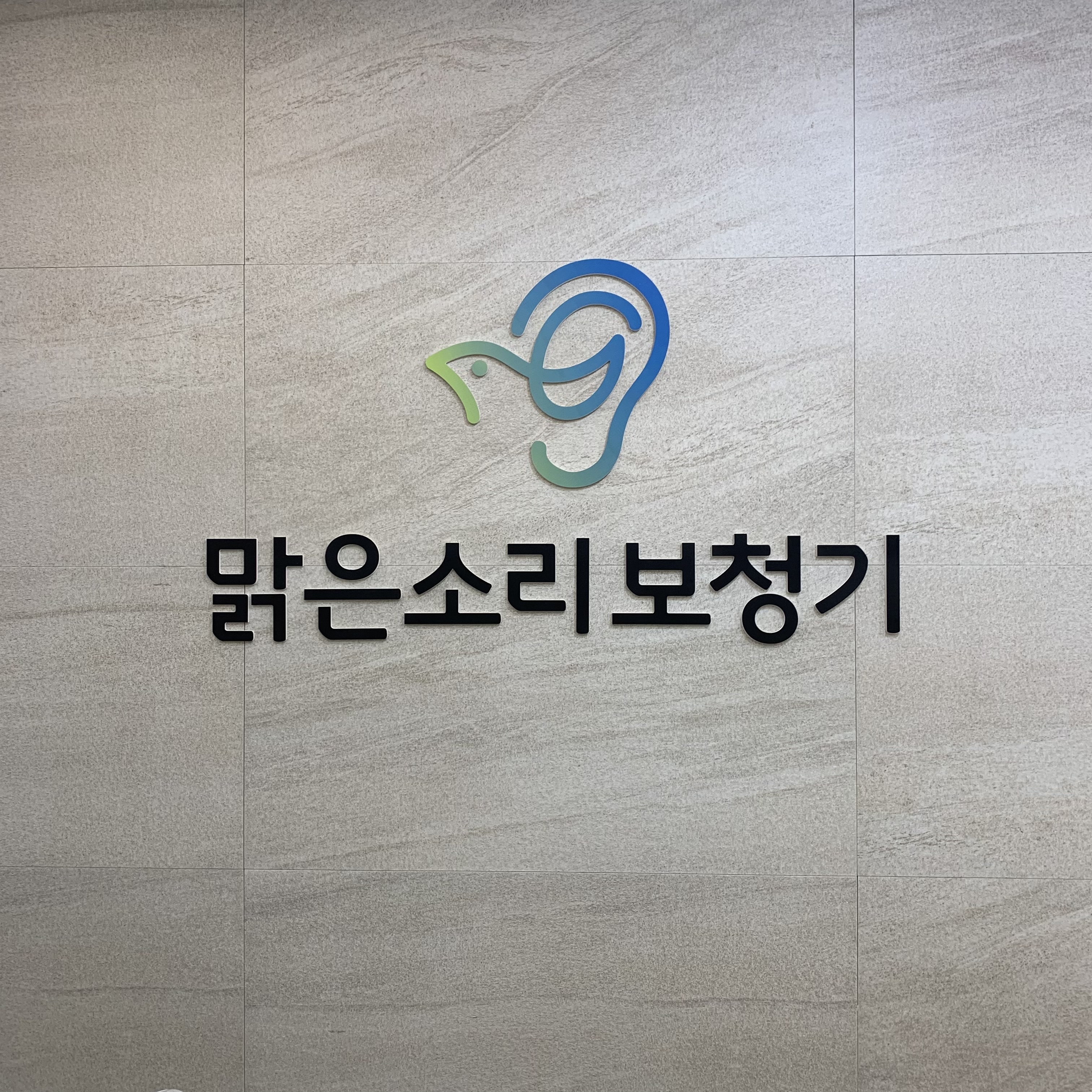 전주맑은소리보청기