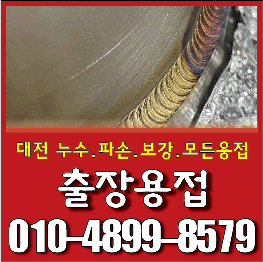 출장용접